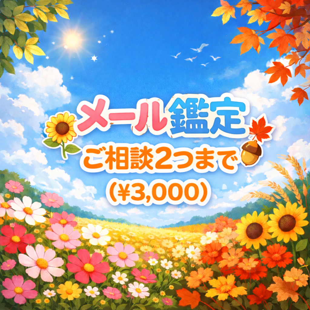 メールセッション（ご相談2つ）の画像